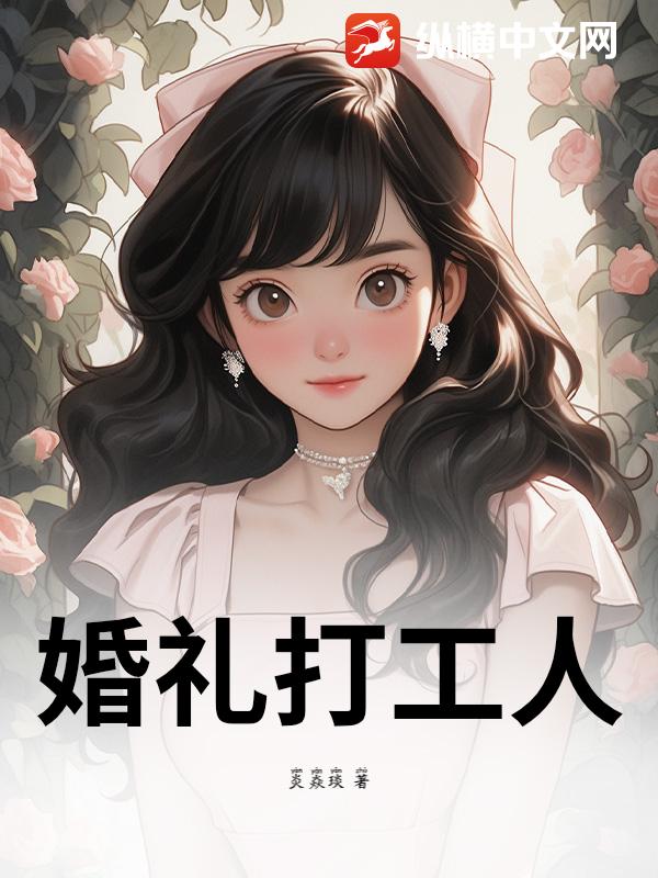婚礼打工人