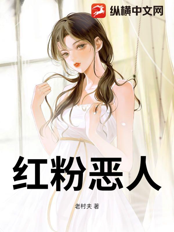红粉恶人