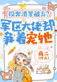 投奔渣爹被弃？军区大佬却争着宠她