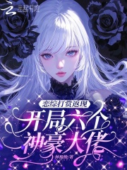 恋综打赏返现，开局六个神豪大佬